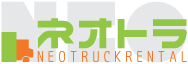 トラックレンタカー　日本エヌ・イー・オー